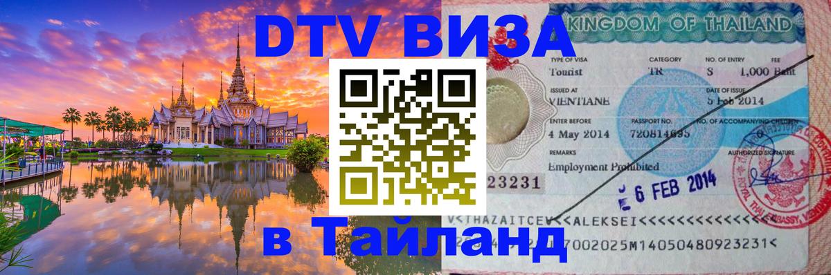Цены на DTV визу в Таиланд — пакеты услуг, достаточно даже паспорта - 19.11.2025 