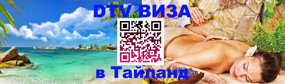 Виза ДТВ на 5 лет в Тайланд 