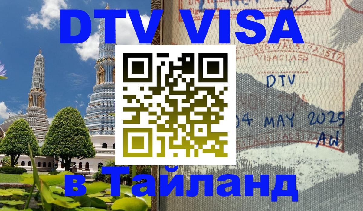 Купить DTV визу в Таиланд Стокгольм 